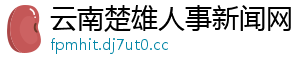云南楚雄人事新闻网